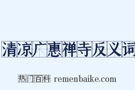 清凉广惠禅寺反义词是什么意思的图片